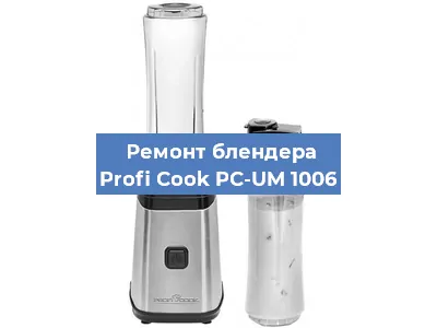 Замена ножа на блендере Profi Cook PC-UM 1006 в Волгограде